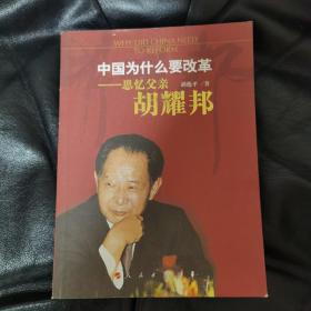 中国为什么要改革：思忆父亲胡耀邦 胡德平签名本