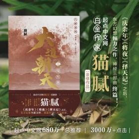 猫腻：大道朝天.八 少年游（继《庆余年》《择天记》《将夜》后又一仙侠玄幻新作）