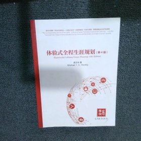 体验式全程职业规划（第4版）