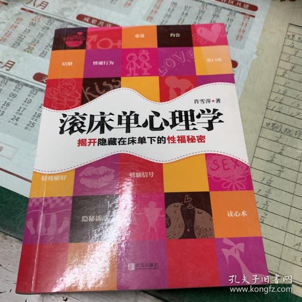 滚床单心理学：揭开隐藏在床单下的性福秘密