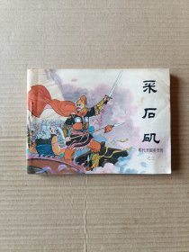 采石矶（明代开国英烈传之三）