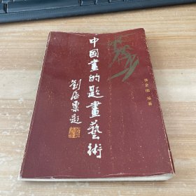 中国画的题画艺术