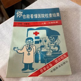 你也能看懂医院检查结果上篇：化验检查