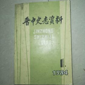 晋中史志资料1984～1