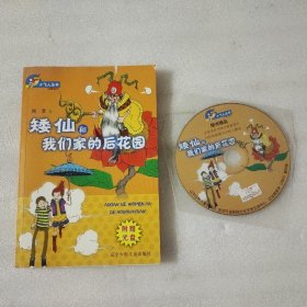 矮仙和我们家的后花园 内有光碟