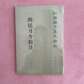 四民月令校注