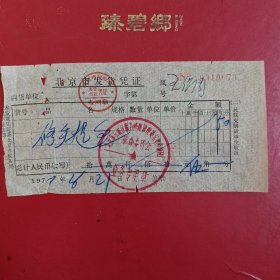 1977年8月21日，修理提包，北京市发货凭证，北京市东城区服务修理管理处东单修锅鞋厂。（生日票据，五金机电2类票据）。（88-7）