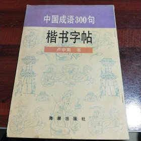 中国成语300句楷书字帖