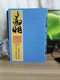 明清书法墨迹丛帖・明 文征明行书七言诗(正版库存书)