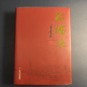 杜桥志