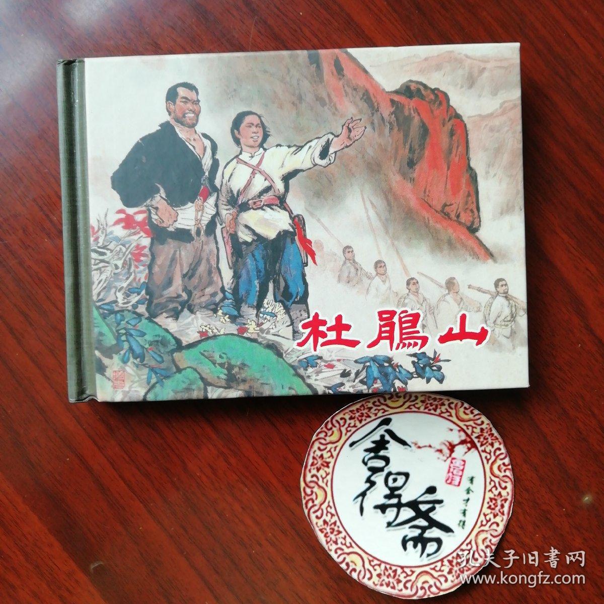 杜鹃山连环画拆封未阅