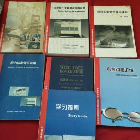 中国洁净室工程师资格认证专用培训教材—洁净室工程建设预算定额+制药工业的空调与净化+医院建筑的空调净化与设备+专家讲稿汇编+洁净室课题理论实践+国内标准规范选编+学习指南 七本合售