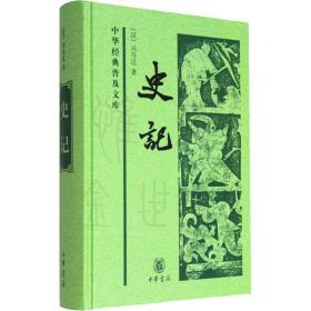 史记 中国历史 (汉)司马迁