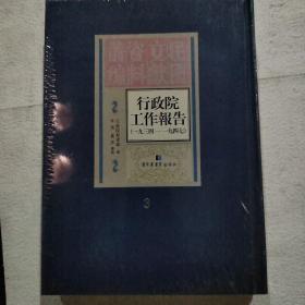 行政院工作报告（1934-1947）第3册