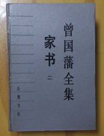 曾国藩全集.20.家书.二