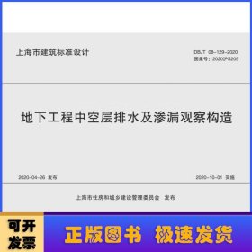 地下工程中空层排水及渗漏观察构造/上海市建筑标准设计（DBJT08-129-2020图集号：2020沪S205）