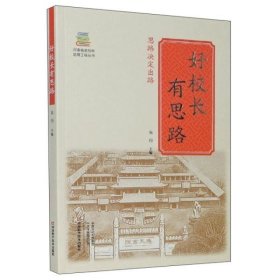 【正版书]好校长有思路/河南省名校长培育工程丛书编者:朱丹|责编:冯英9787572500695河南科技2020-08-01普通图书/教育