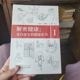 解密健康：来自医生的健康家书1 艾叶草阅读