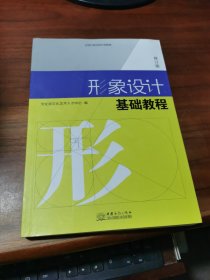 形象设计基础教程 美学 部艺术人才中心编