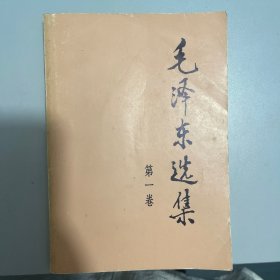 毛泽东选集 第一卷