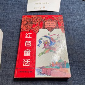 红色童话