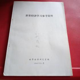 世界经济学习参考资料