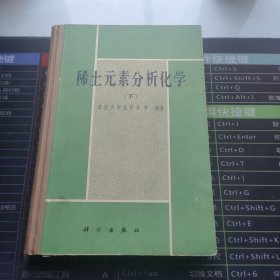 稀土元素分析化学（下）