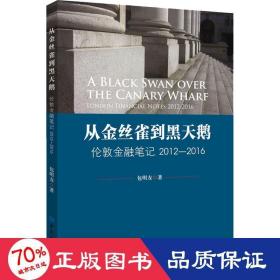 从金丝雀到黑天鹅——伦敦金融笔记2012-2016