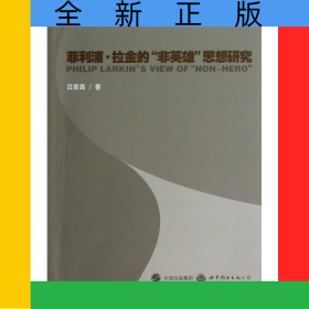菲利浦·拉金的非英雄思想研究