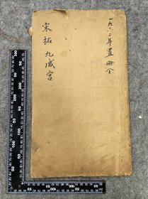 民国珂罗版：九成宫醴泉铭，精印本，品相尺寸如图