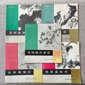 中国画技法入门：怎样画荷花+怎样画孔雀+怎样画菊花+怎样画月季花+怎样画牡丹