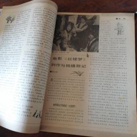 中国广播影视1987年10期总第64期 内有时任北京市副市长陈昊苏（陈毅元帅之子）与著名书画家“五康”合影；电影《红楼梦》刘晓庆扮演王熙凤、夏青扮演贾宝玉、傅艺伟扮演薛宝钗、陶慧敏扮演林黛玉图文；音乐教授刘天礼图文；陈佩斯赵家玲主演《少爷磨难》剧照；胡亚杰谭小燕主演《便衣警察》剧照；著名播音艺术家齐越照片；觉新主演《家春秋》图文；王兴东军事题材影片创作图文；编剧--夏兰的道路