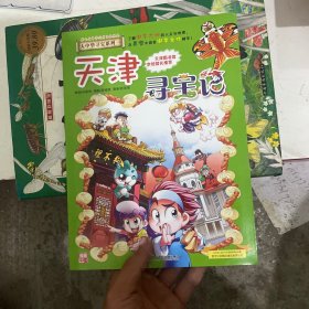 大中华寻宝系列3 天津寻宝记 我的第一本科学漫画书
