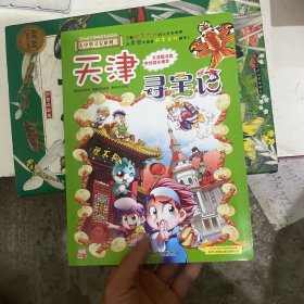 大中华寻宝系列3 天津寻宝记 我的第一本科学漫画书