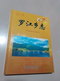 罗江乡志，江西于都县。印数500册