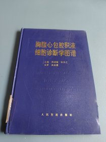 胸腹心包腔积液细胞诊断学图谱