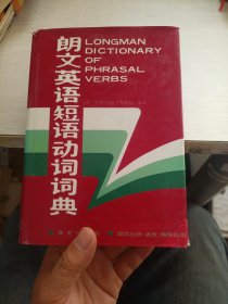 朗文英语短语动词词典