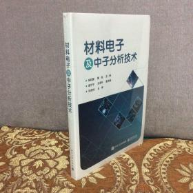 材料电子及中子分析技术（全新未拆封）