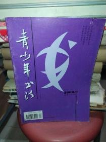 青少年书法2000年第9期