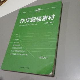 考点帮高中作文超级素材（2023）