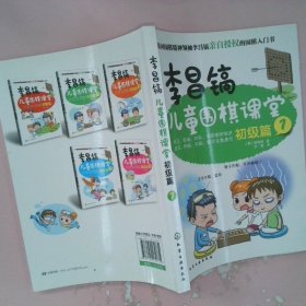 李昌镐儿童围棋课堂――初级篇1