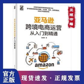 亚马逊跨境电商运营从入门到精通 9787121351051