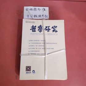 杂志 哲学研究 2017年共9本详单见图二 3.1千克