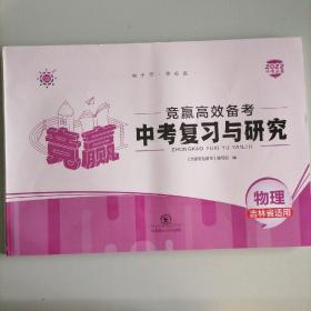 竞赢 竞赢高效备考 物理 中考复习与研究 物理吉林省适用 2022中考必备 初中九年级中考