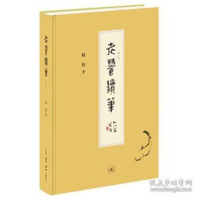 老饕续笔（增订本）老饕漫笔两本