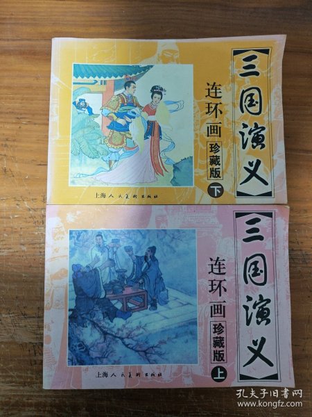 三国演义 连环画收藏本