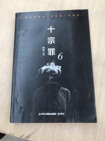 十宗罪6：本书根据真实案例改编而成。十宗罪系列第6季重磅回归（蜘蛛 2018作品）（书有破损如图）