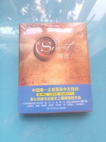 秘密：中国唯一正版简体中文授权【全新未拆封】