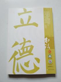 上海书画社《书法》大16开厚本，2021.8期，近全品正版现货，实物拍摄品佳详见图。