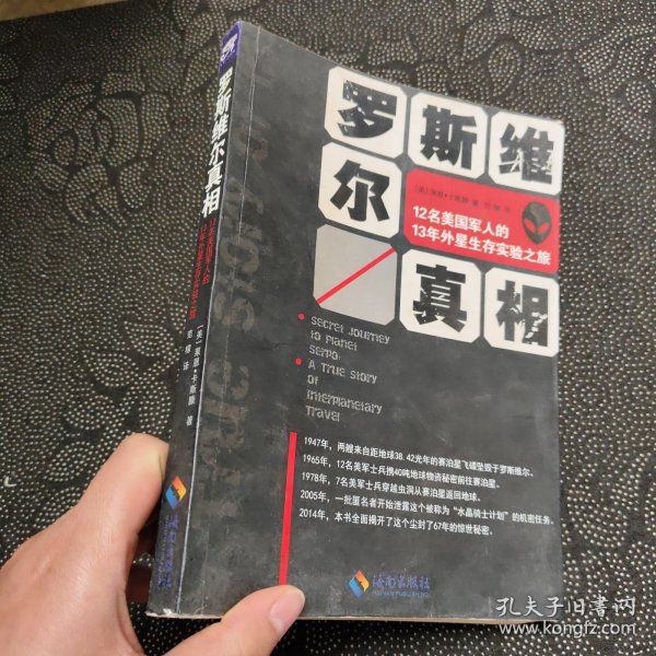 罗斯维尔真相：12名美国军人的13年外星生存实验之旅